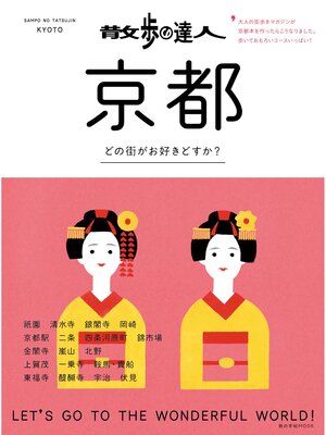 cover image of 散歩の達人　京都
